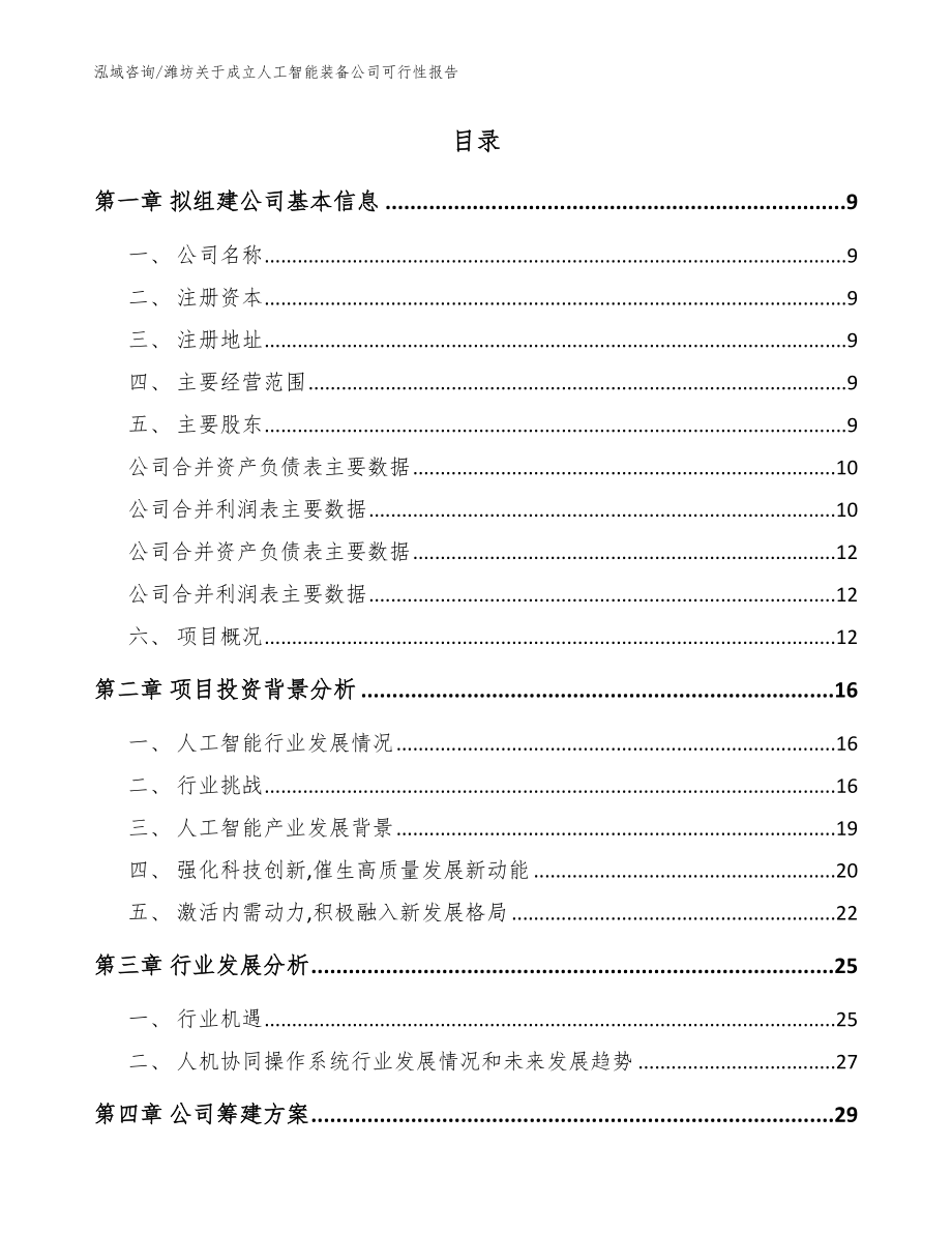 潍坊关于成立人工智能装备公司可行性报告_第2页