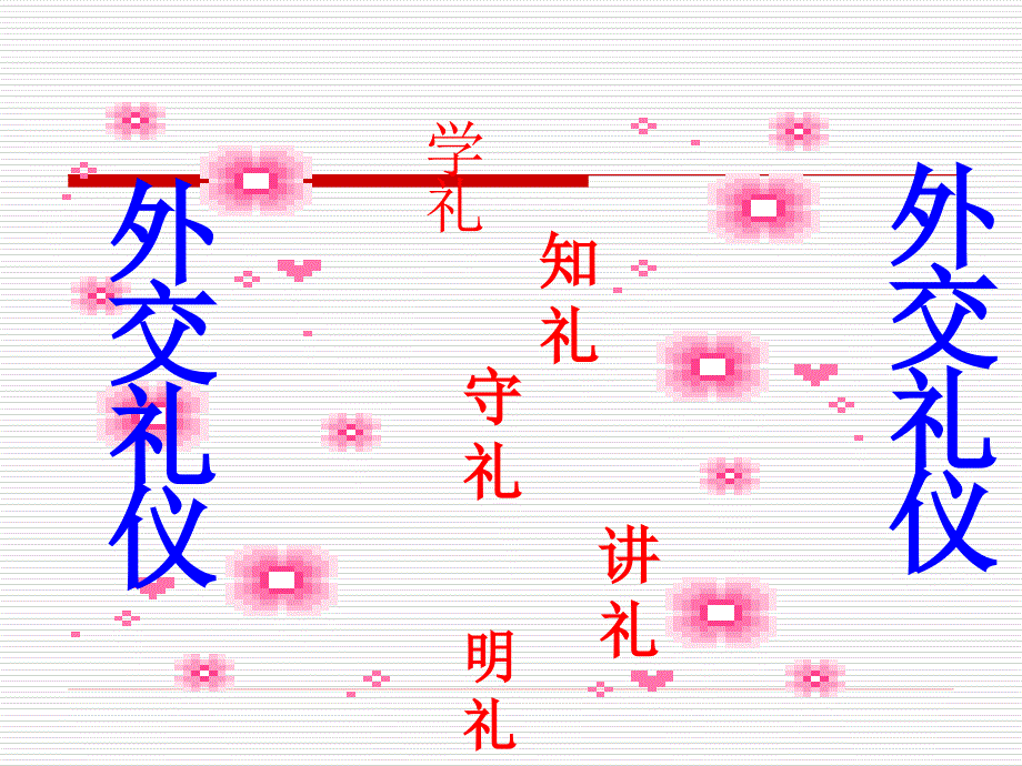 《外交礼仪培训》PPT课件.ppt_第2页