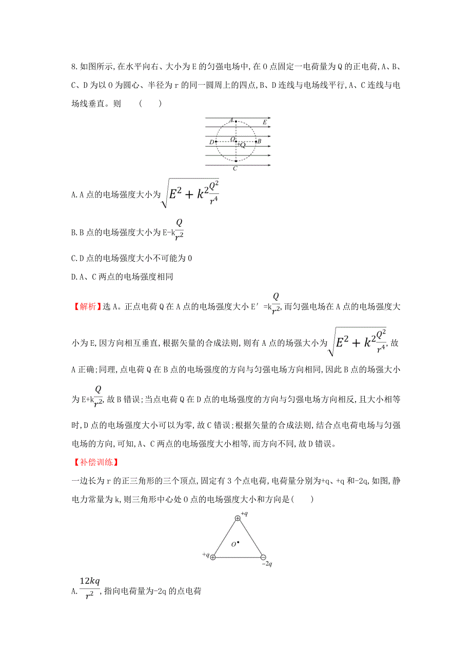 2020版新教材高中物理第1章静电力与电场强度单元素养评价含解析鲁科版必修第三册_第4页