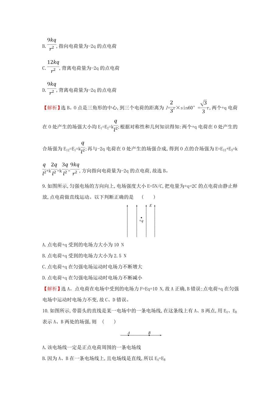 2020版新教材高中物理第1章静电力与电场强度单元素养评价含解析鲁科版必修第三册_第5页