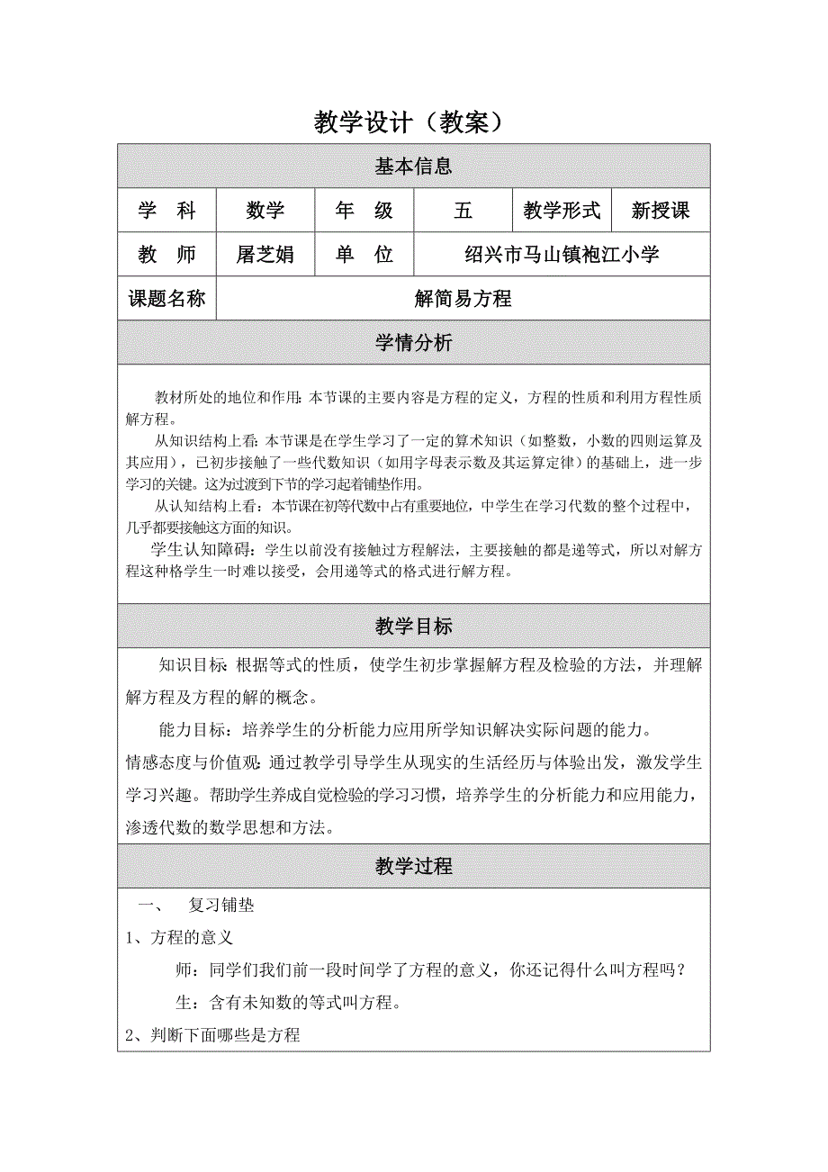 解简易方程教学设计（教案）.doc_第1页