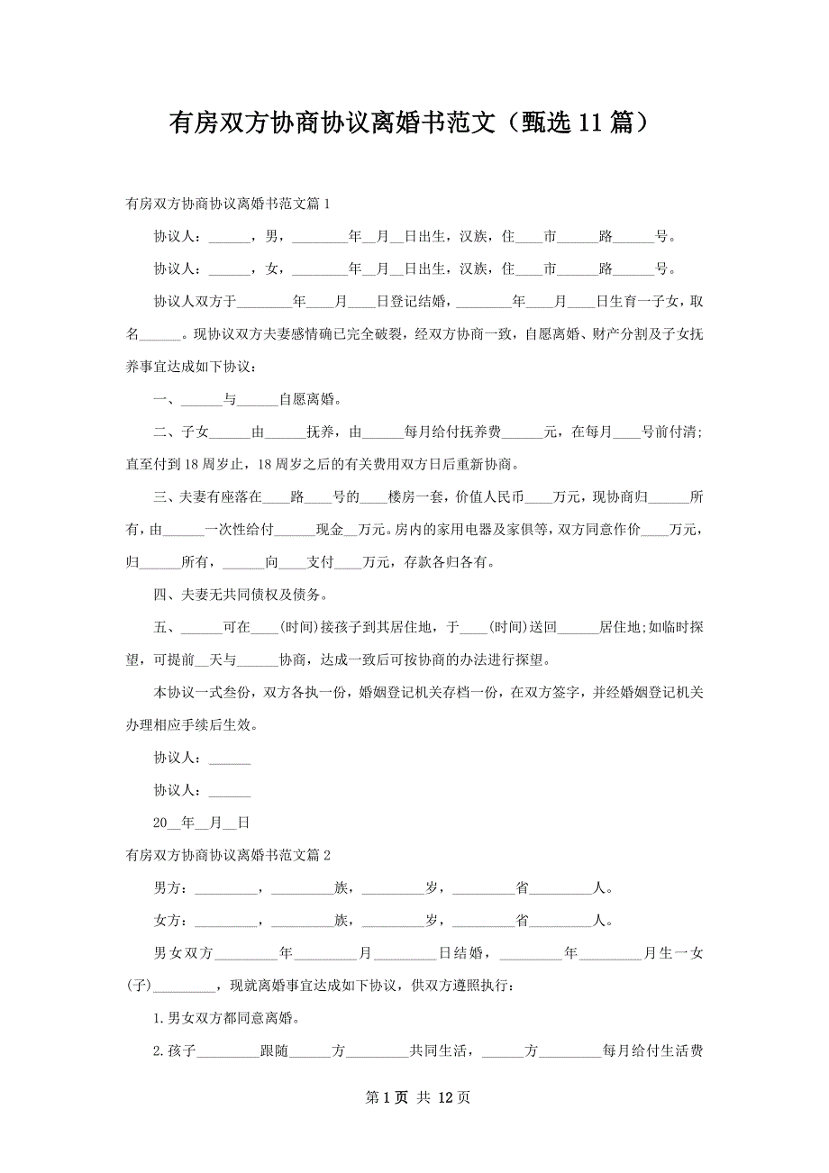 有房双方协商协议离婚书范文（甄选11篇）_第1页