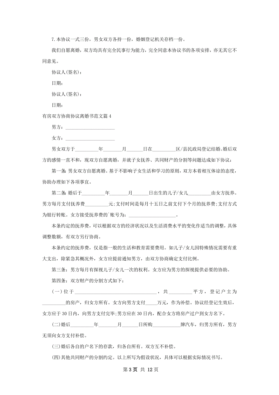 有房双方协商协议离婚书范文（甄选11篇）_第3页