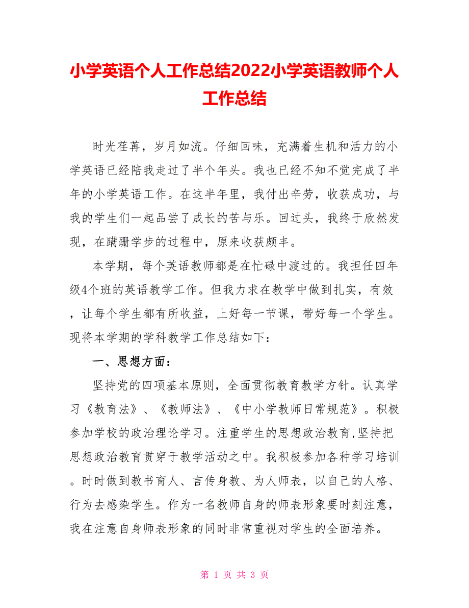 小学英语个人工作总结2022小学英语教师个人工作总结_第1页