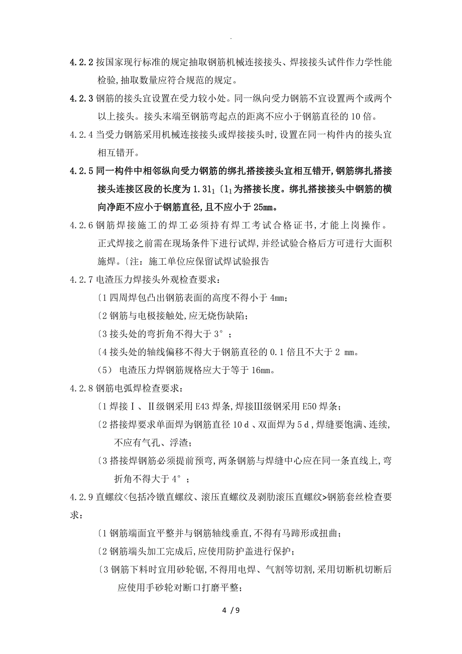 钢筋工程工艺设计和质量标准_第4页