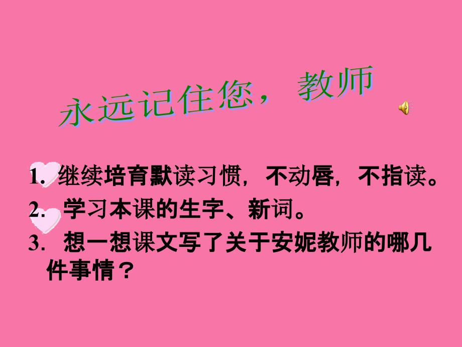 六年级上册语文永远记住您老师西师大版ppt课件_第4页