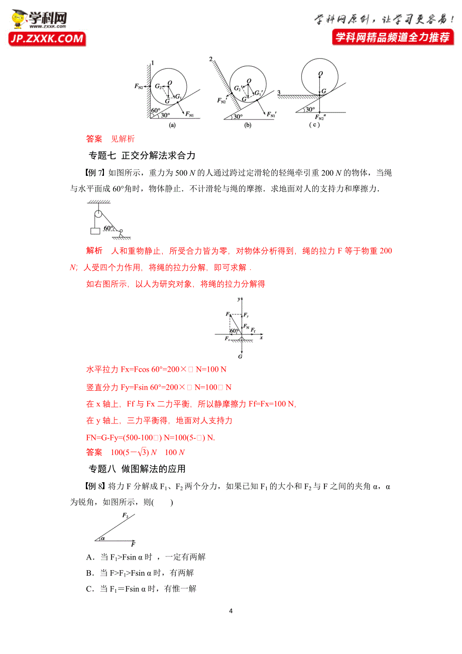 专题第四节力的合成和分解题型分析20202021高中物理同步备课学案人教版必修第一册_第4页