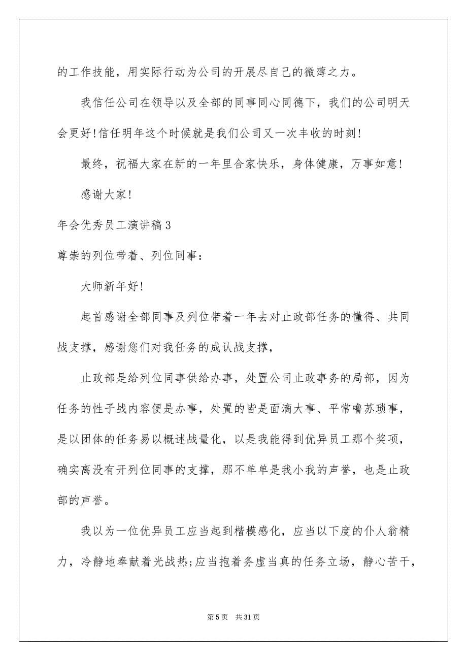 2023年会优秀员工演讲稿3范文.docx_第5页