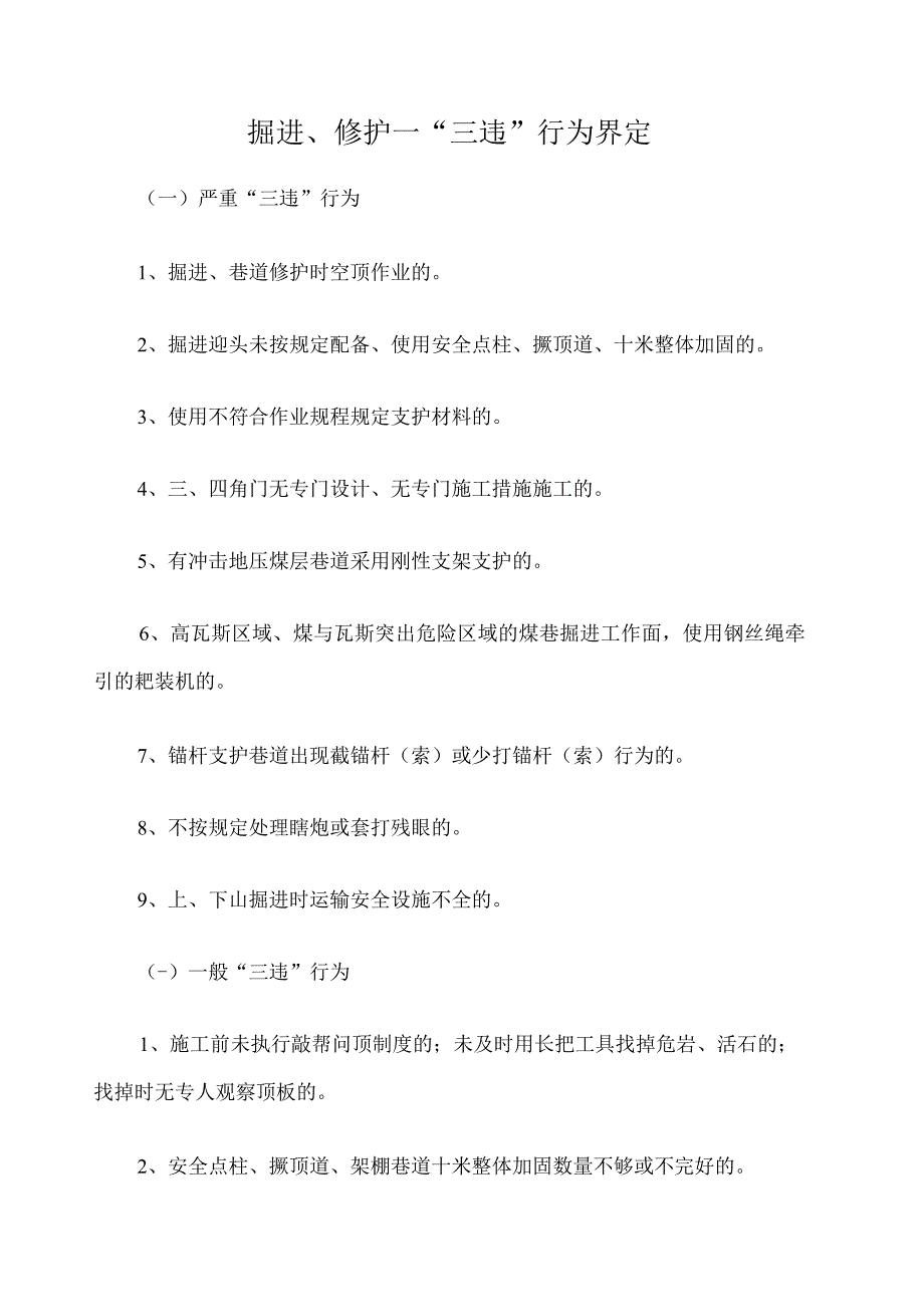 掘进、修护—“三违”行为界定_第1页