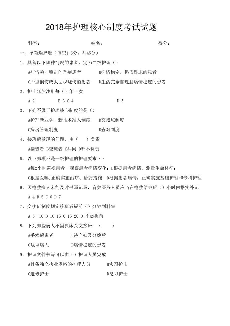 护理核心制度考试试题_第1页