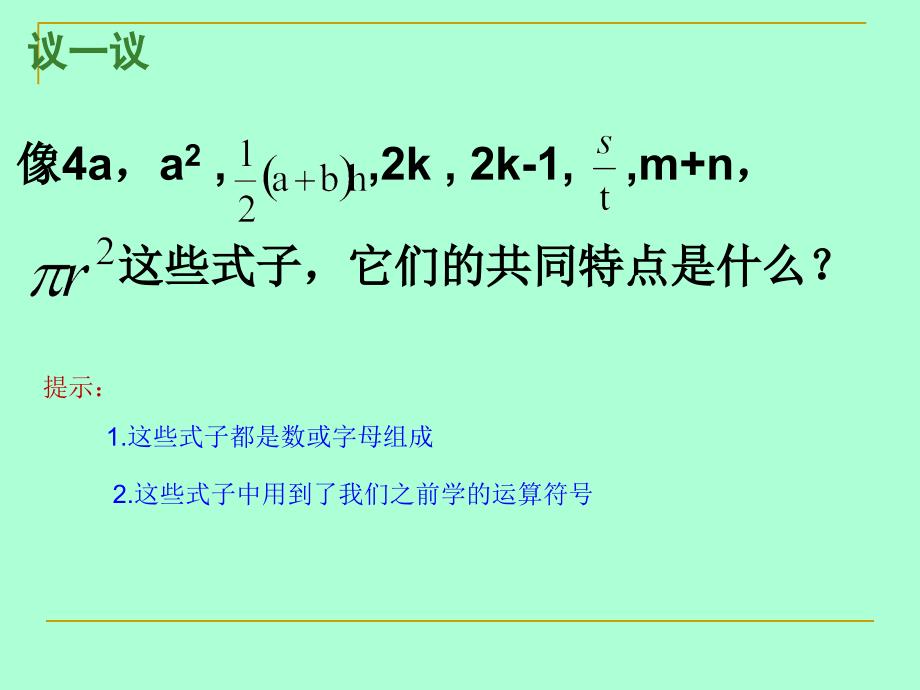 沪科版2.1.2《代数式》课件_第2页