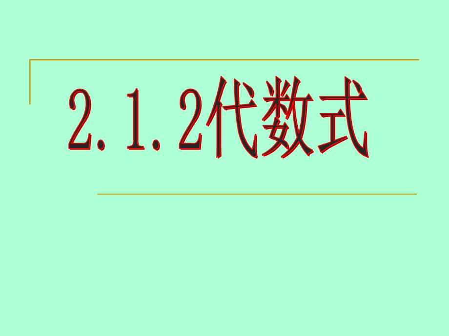 沪科版2.1.2《代数式》课件_第3页