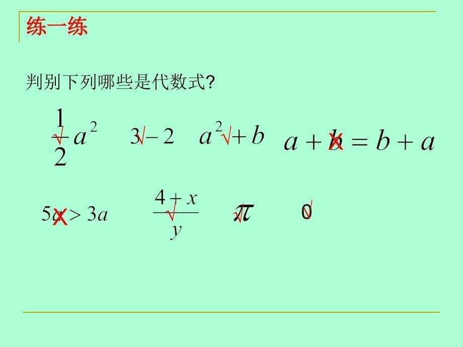 沪科版2.1.2《代数式》课件_第5页