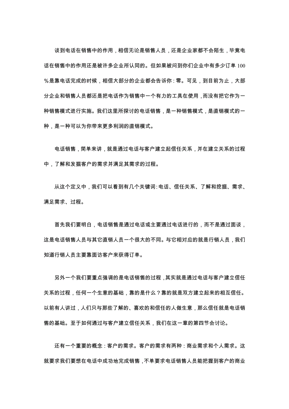 电话销售专栏之电话销售概述.doc14（免费下载）.doc_第2页