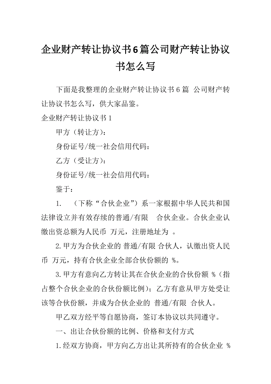 企业财产转让协议书6篇公司财产转让协议书怎么写_第1页