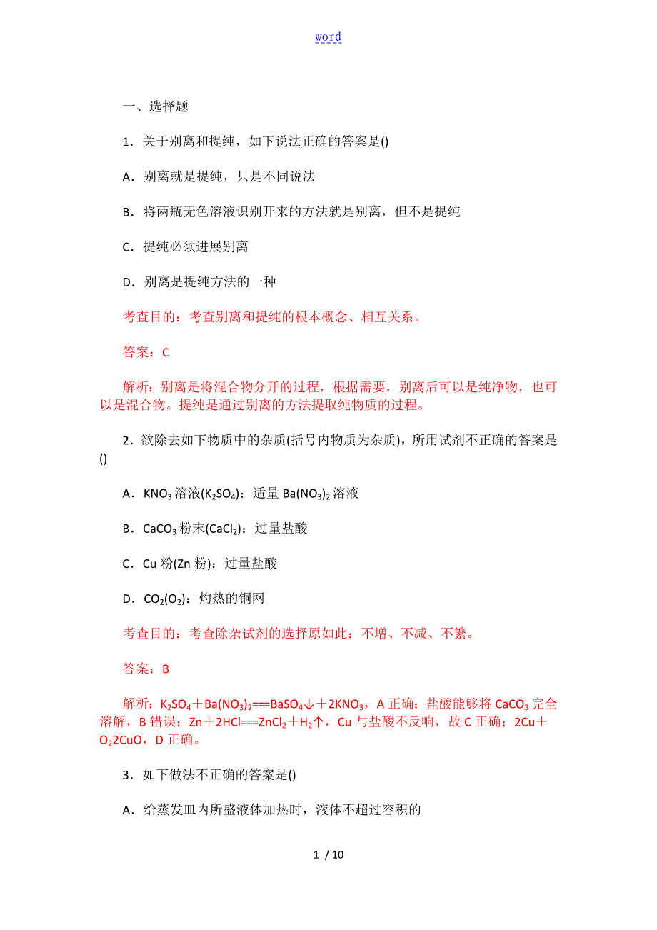 实验操作习题及问题详解_第1页