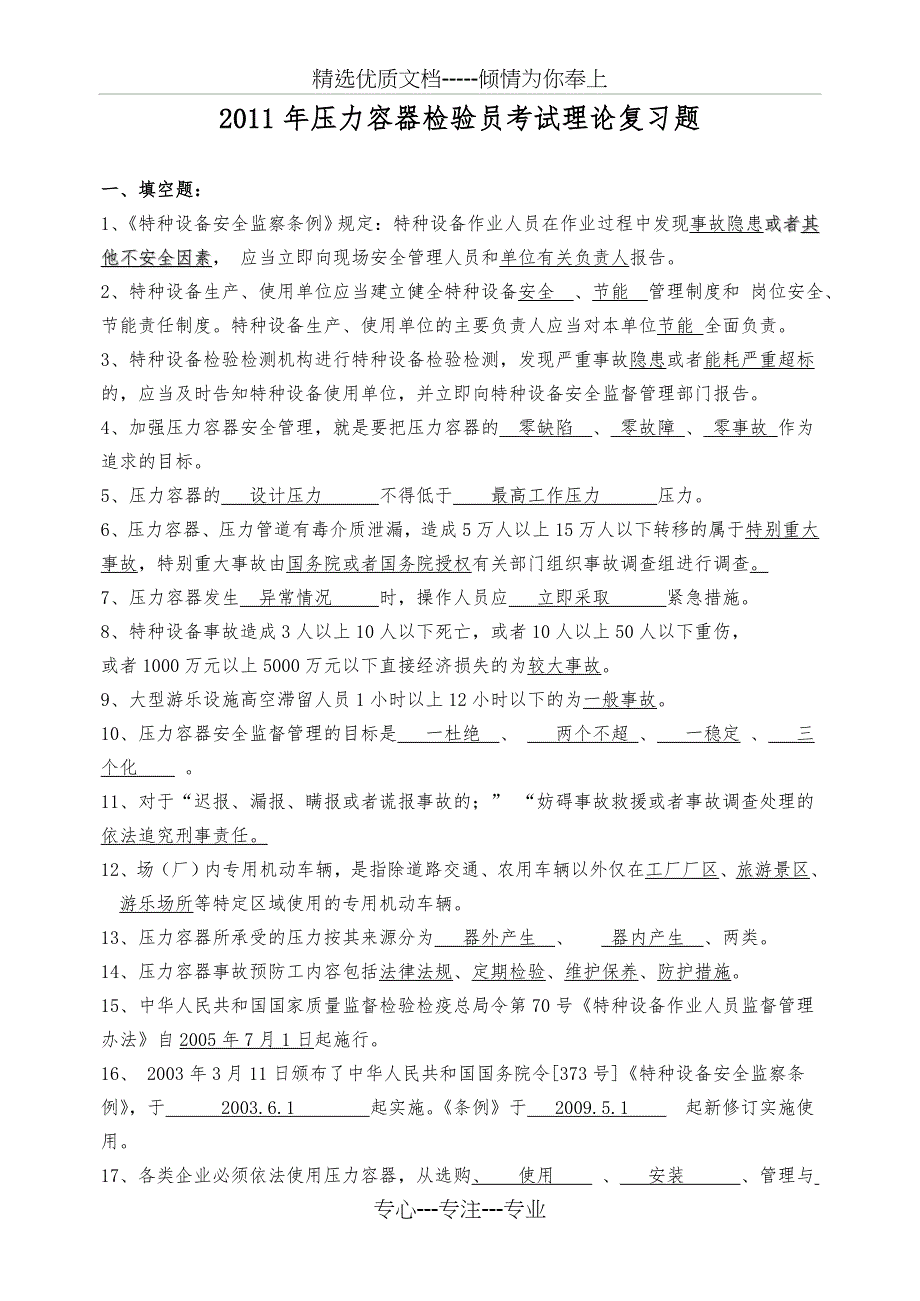 2011年压力容器检验员考试理论复习题_第1页