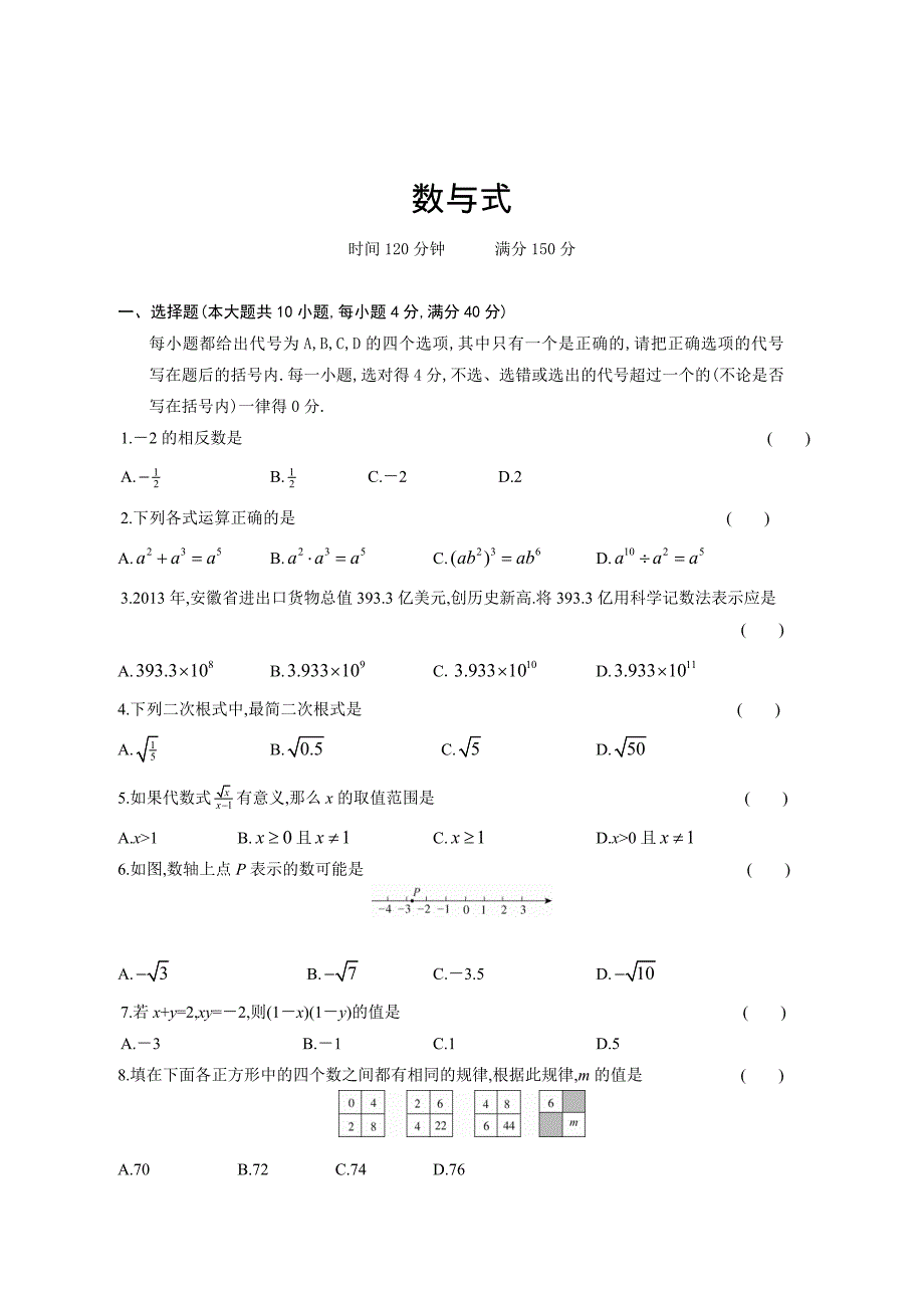 安徽省中考数学精品复习试卷：数与式含答案解析_第1页