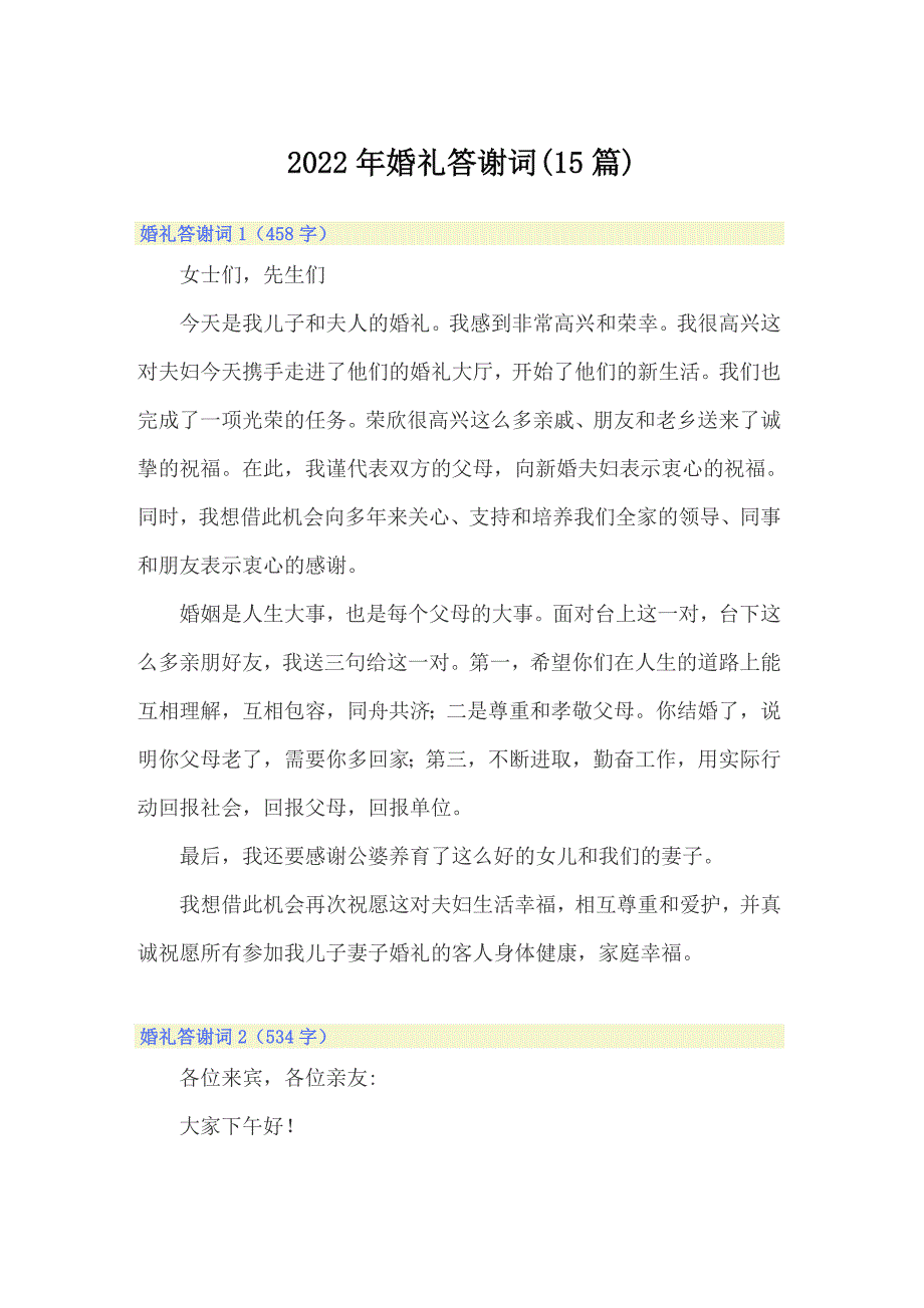 2022年婚礼答谢词(15篇)_第1页