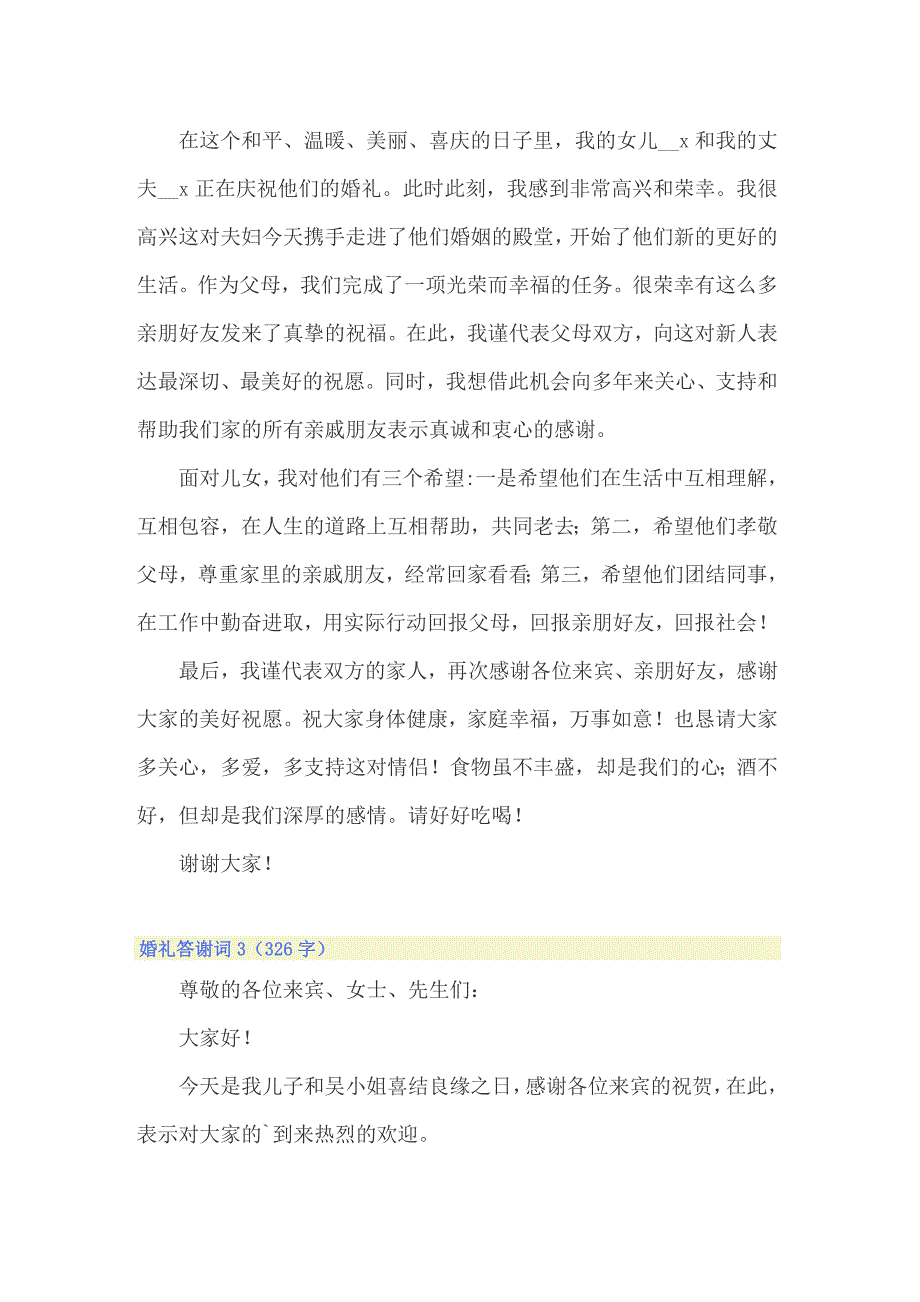 2022年婚礼答谢词(15篇)_第2页