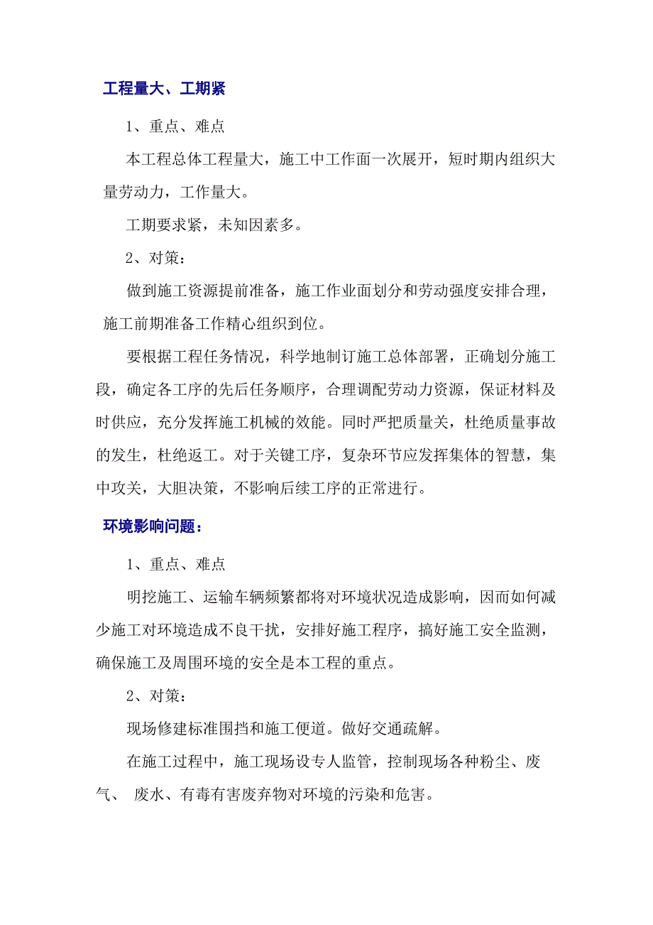 对本项目工程施工的各关键点难点管理计划措施_第1页