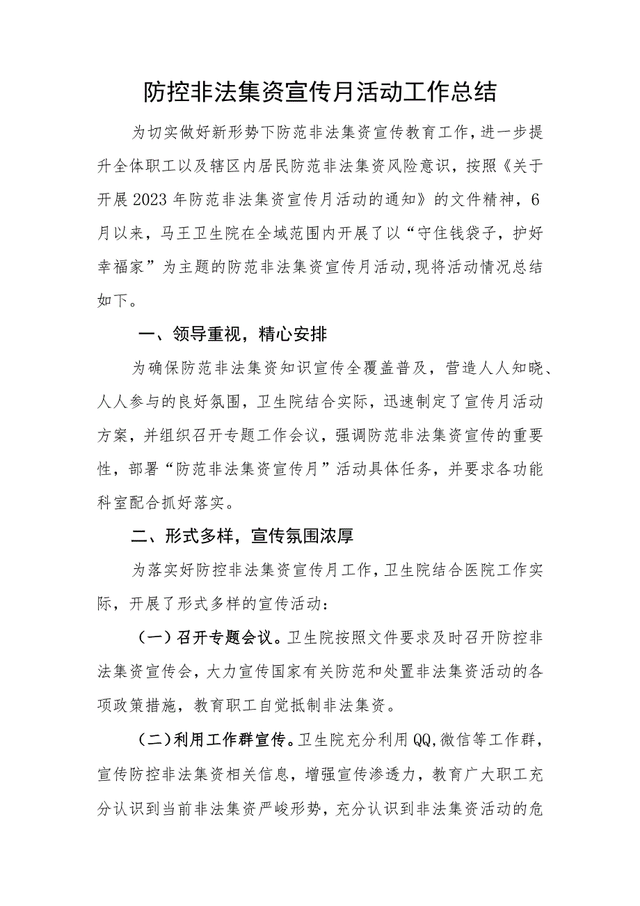 医院防控非法集资宣传月活动工作总结_第1页