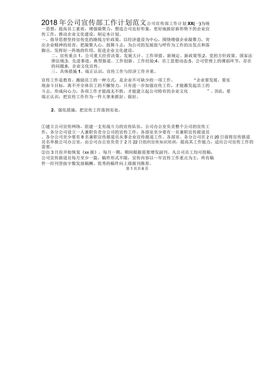 2018年公司宣传部工作计划与2018年公司工作计划_第1页