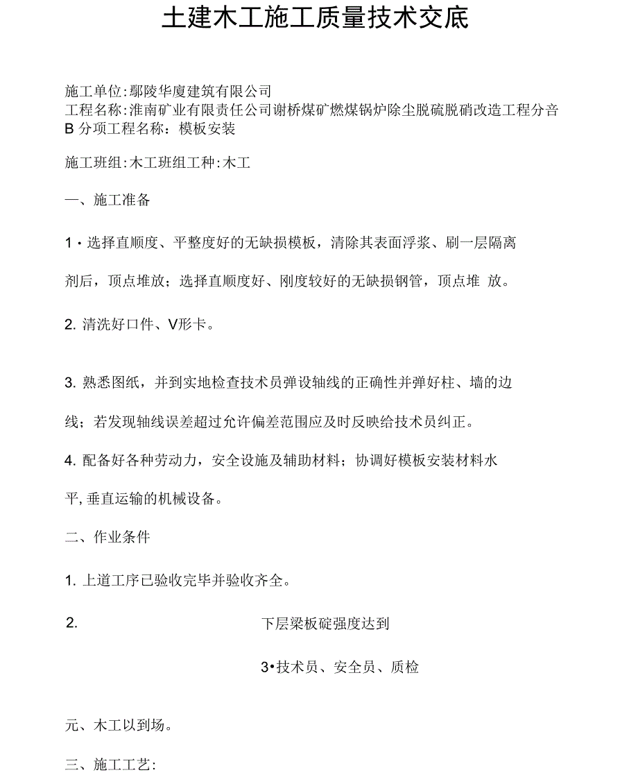 土建木工施工质量技术交底_第1页