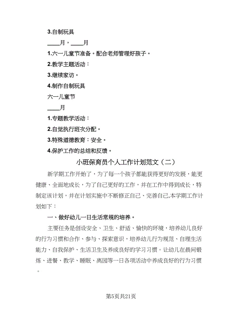 小班保育员个人工作计划范文（八篇）.doc_第5页