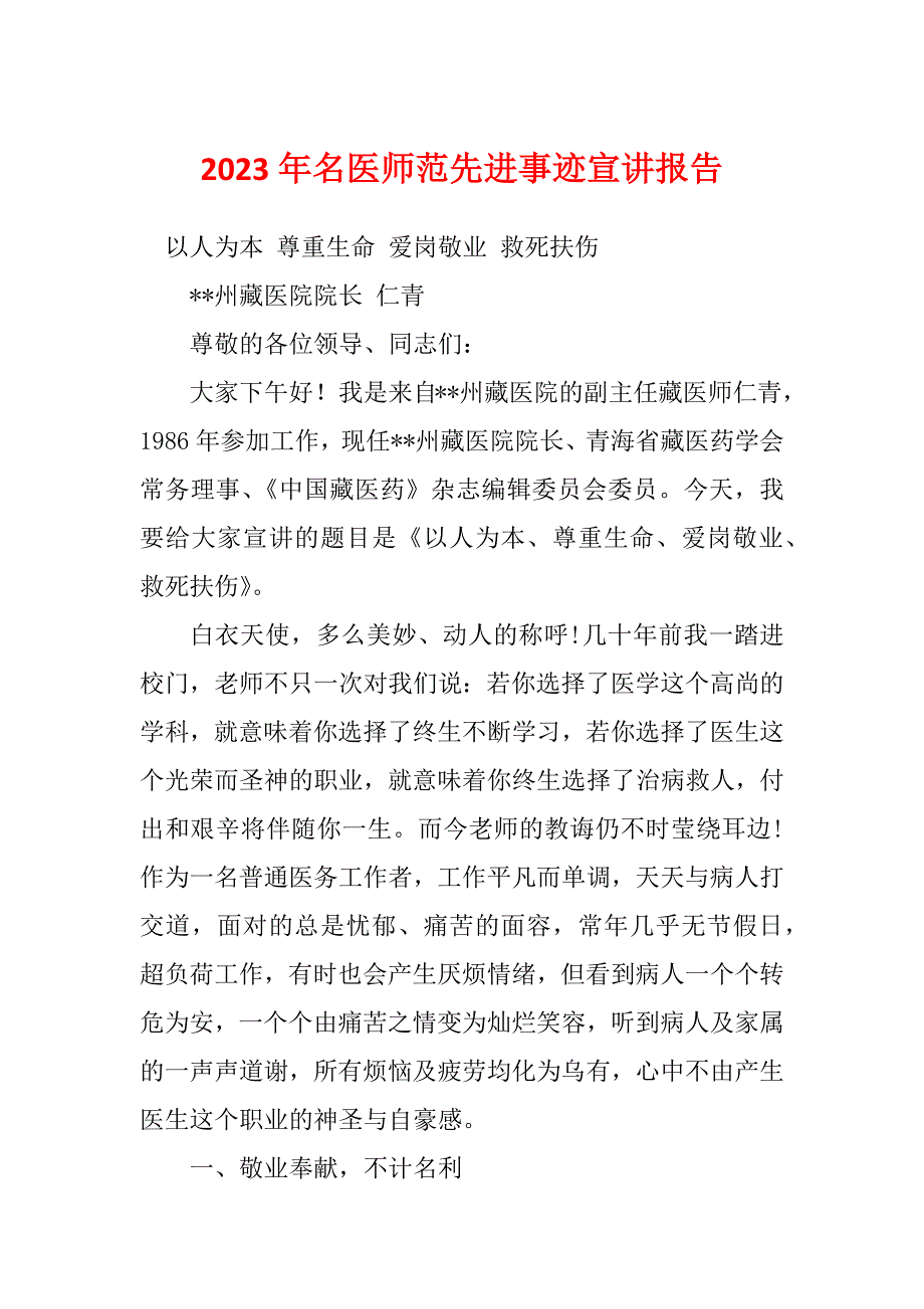 2023年名医师范先进事迹宣讲报告_第1页