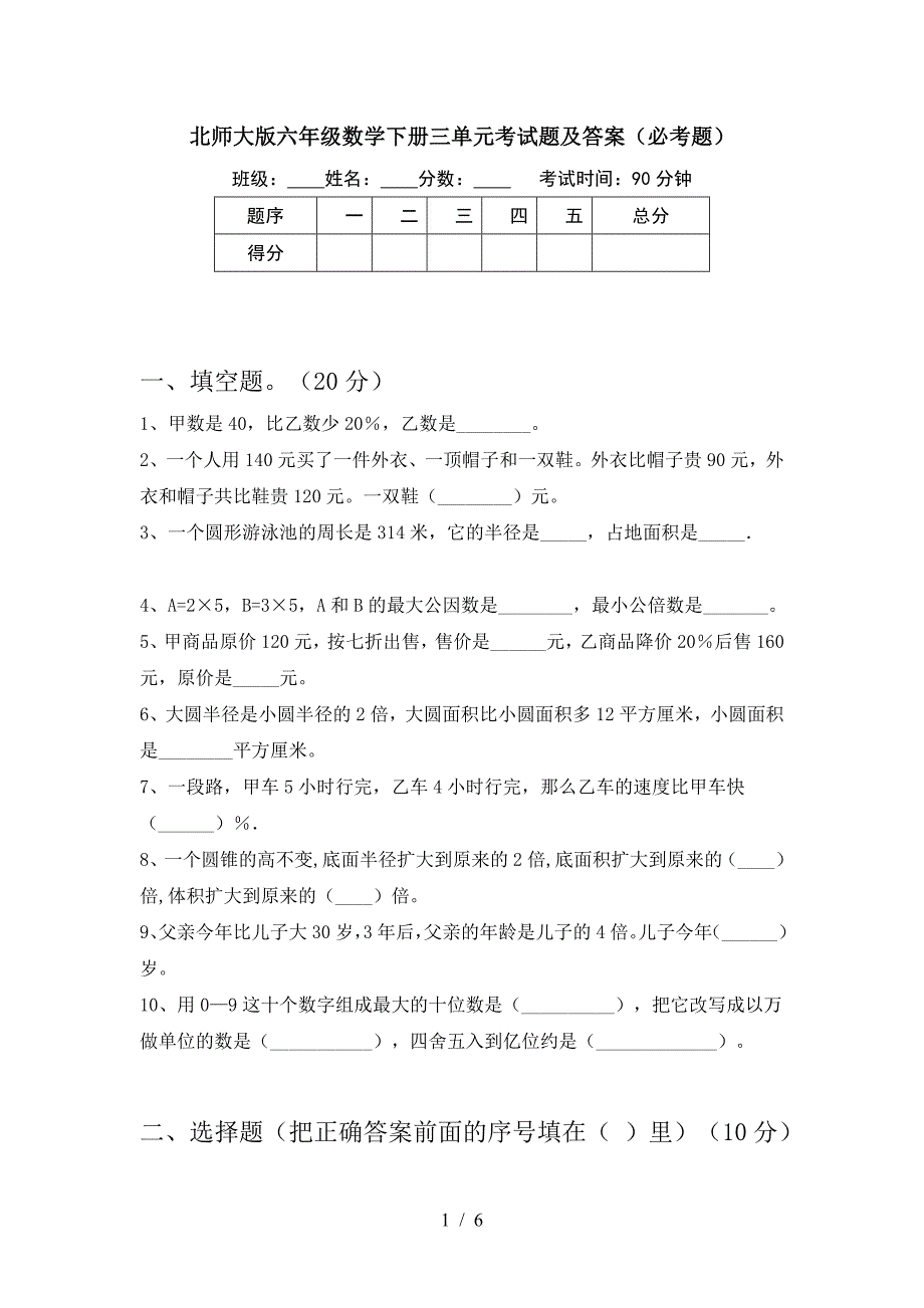 北师大版六年级数学下册三单元考试题及答案(必考题).doc_第1页