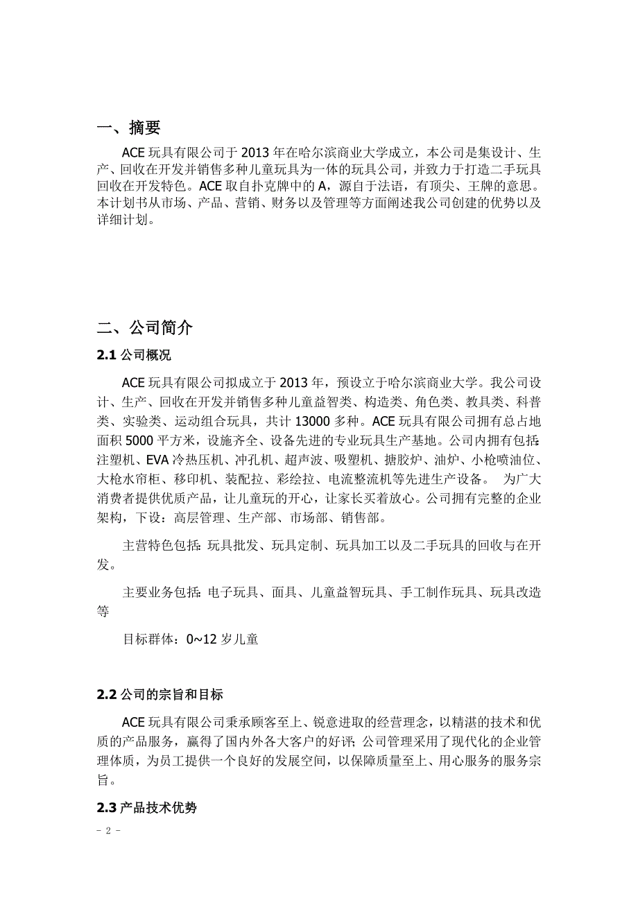 ACE玩具有限公司创业计划书_第3页