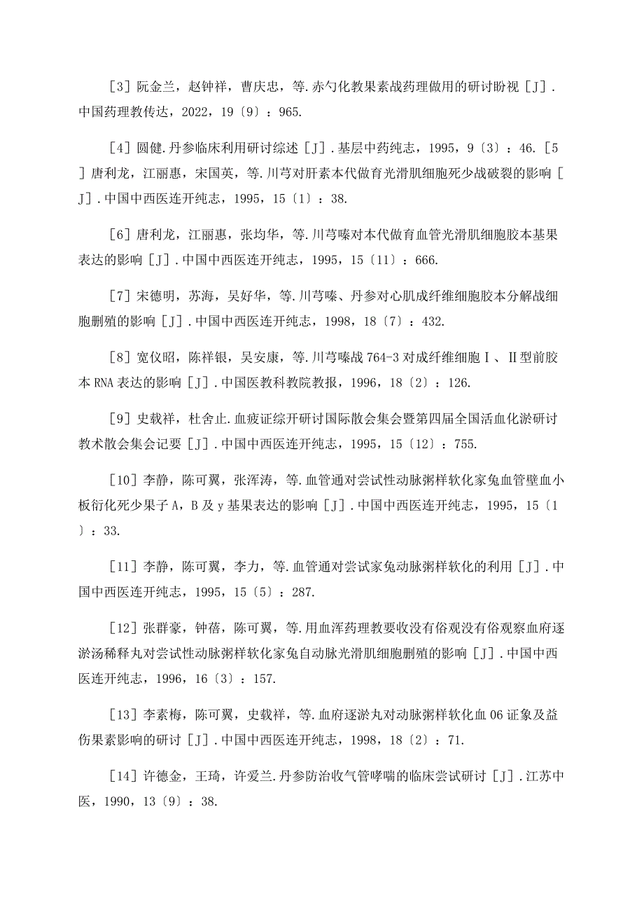 常用活血化淤中药的现代研究.doc_第4页