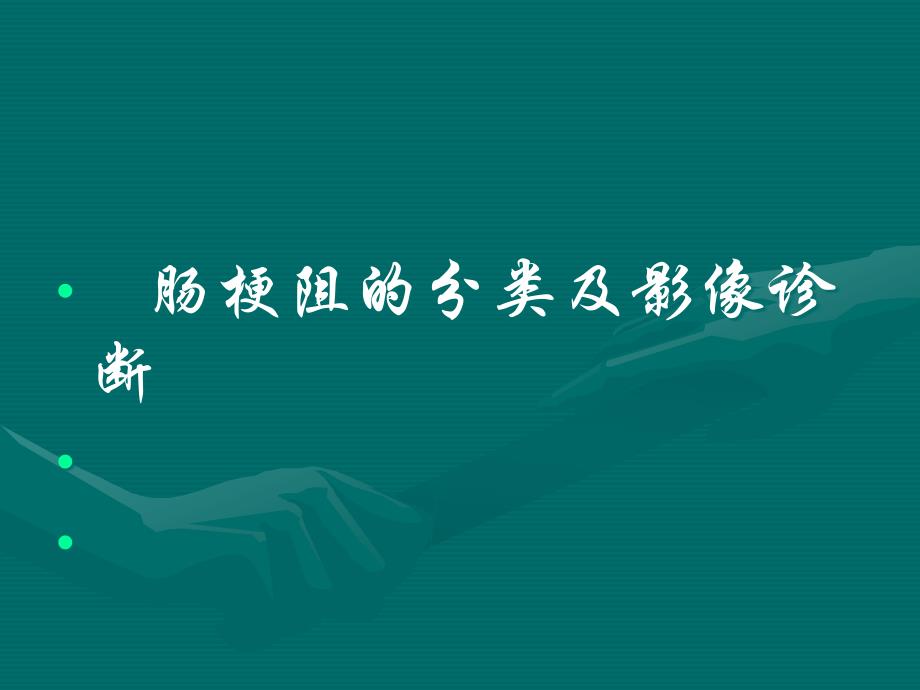 肠梗阻影像诊断.ppt_第1页