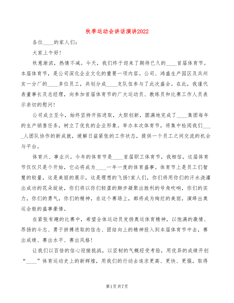 秋季运动会讲话演讲2022_第1页