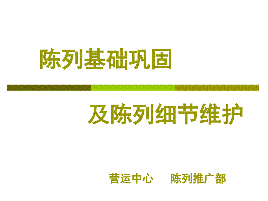 【ANTA安踏】【内部陈列】安踏体育陈列基础巩固及陈列细节维护安踏4代、5代鞋墙陈列、服装板墙陈列、焦点陈列、配件陈列_第1页