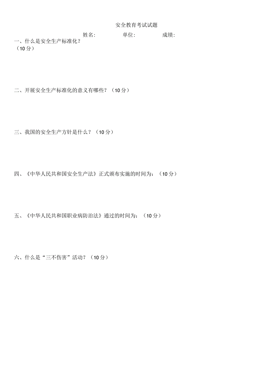 全员安全教育考试试题及答案模板_第1页