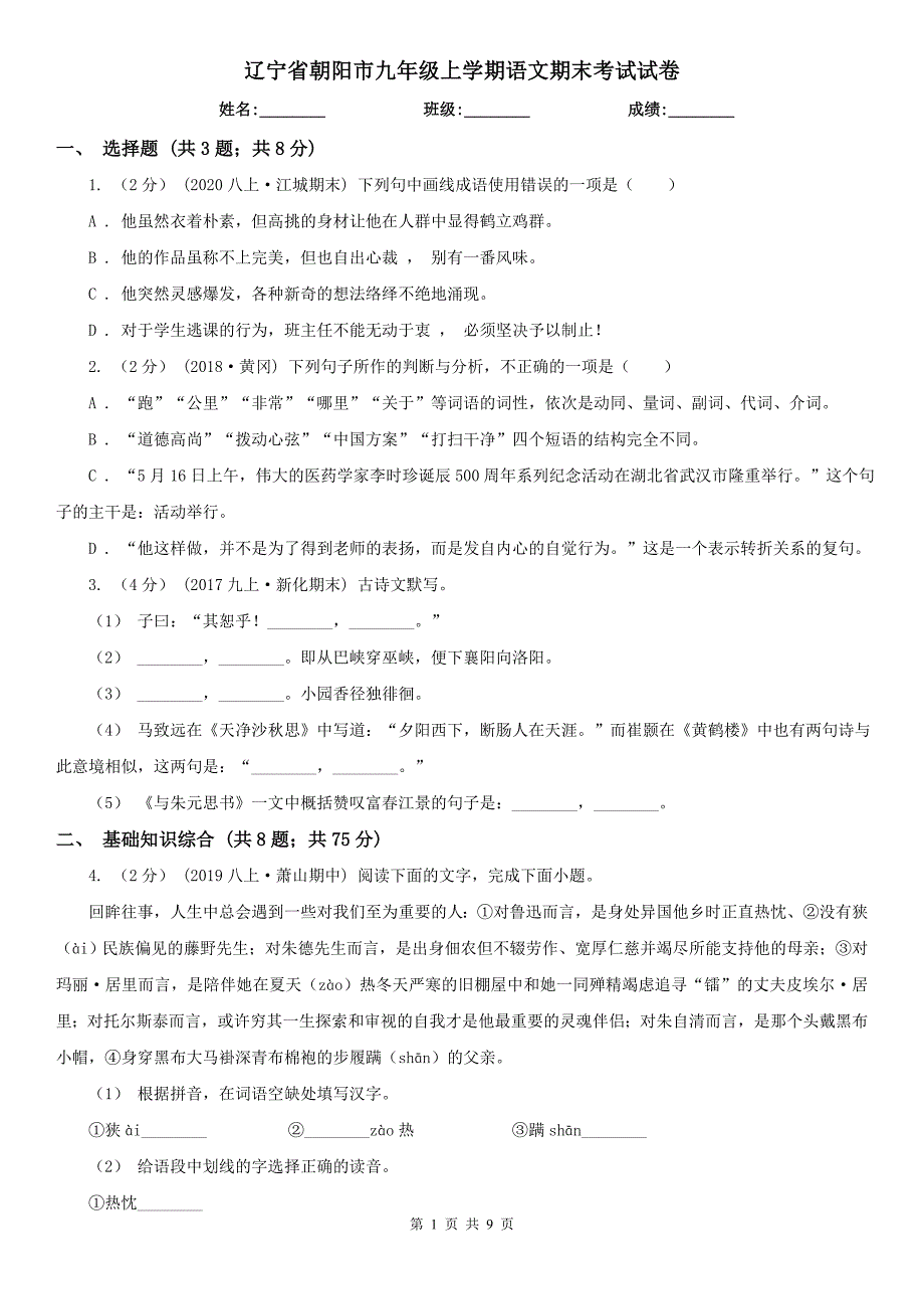 辽宁省朝阳市九年级上学期语文期末考试试卷_第1页