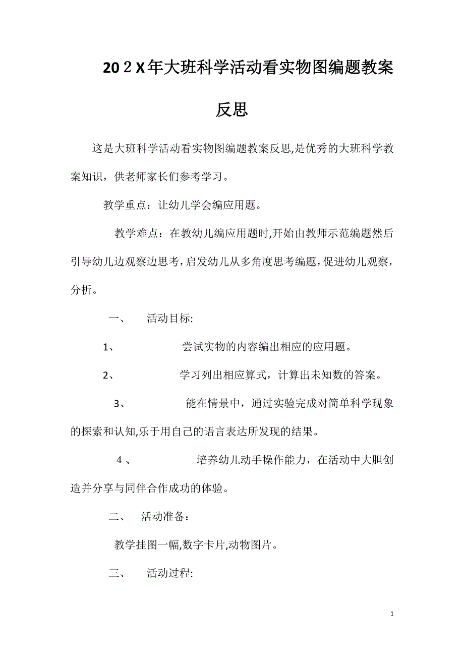 大班科学活动看实物图编题教案反思_第1页