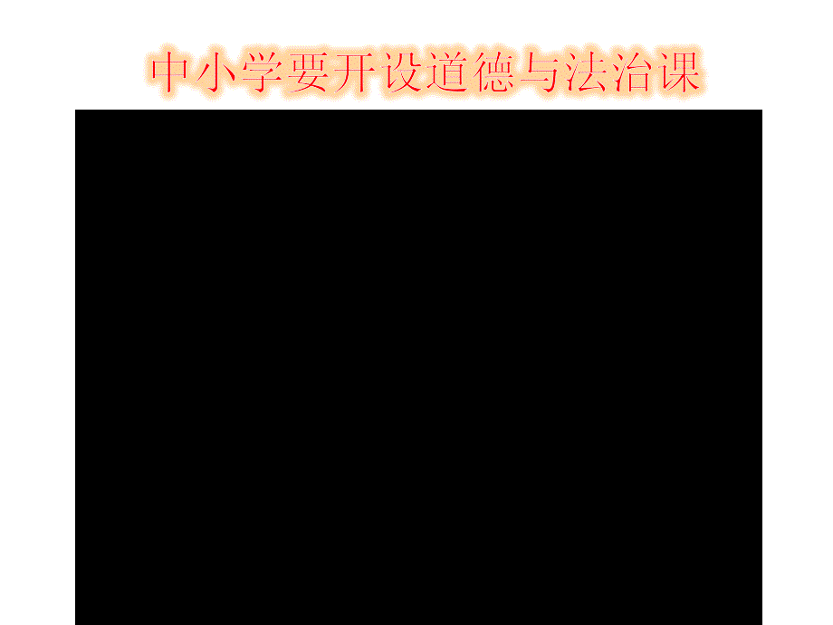 人教版道德与法治七年级下册9.1.1生活与法律息息相关课件共44张PPT_第4页