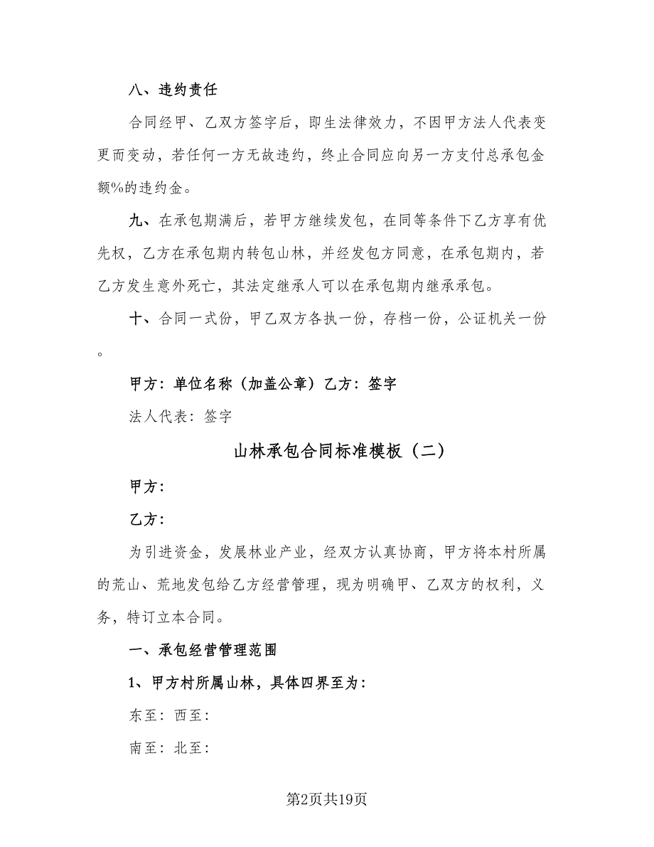 山林承包合同标准模板（6篇）_第2页