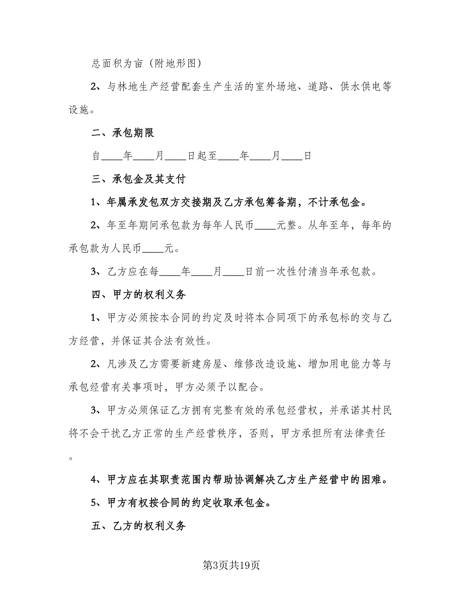 山林承包合同标准模板（6篇）_第3页