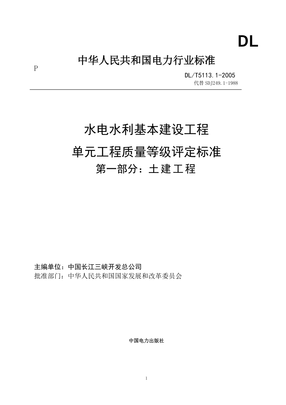 水电水利基本建设工程单元工程质量等评定标准DL_第1页