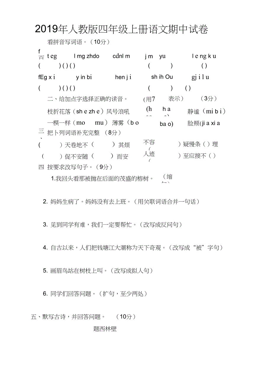 2019年四年级上册语文期中试卷及答案_第1页