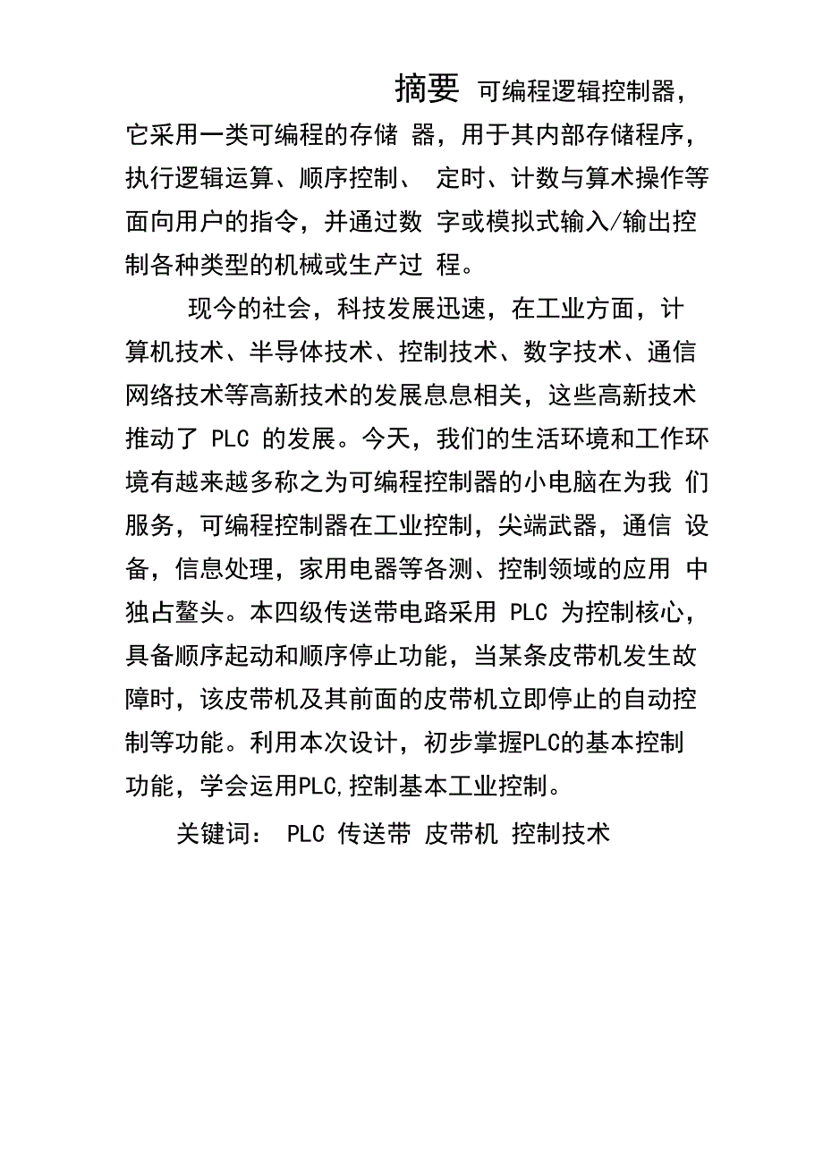 毕业设计-四节传送带plc控制系统设计_第2页