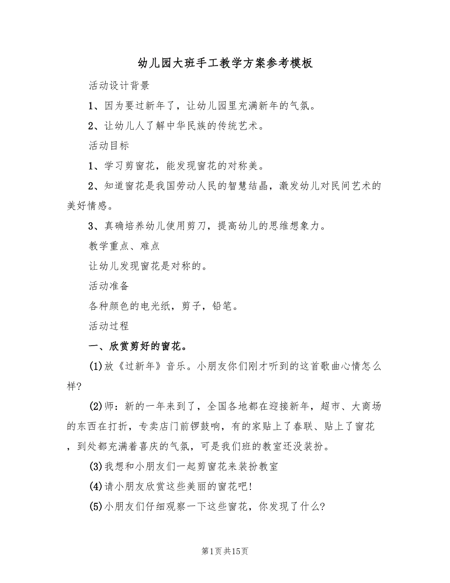 幼儿园大班手工教学方案参考模板（9篇）.doc_第1页