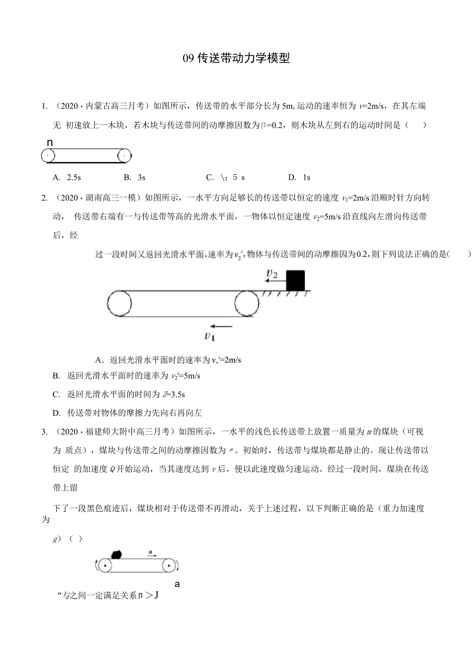 模型09传送带动力学模型_第1页