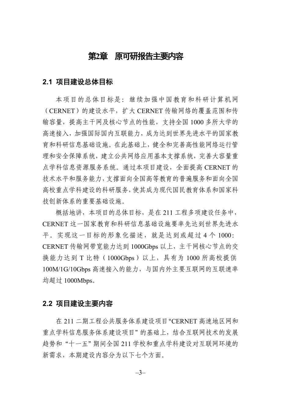 cernet主干网和重点学科信息服务体系升级扩容工程可行性建议书补充报告.doc_第5页