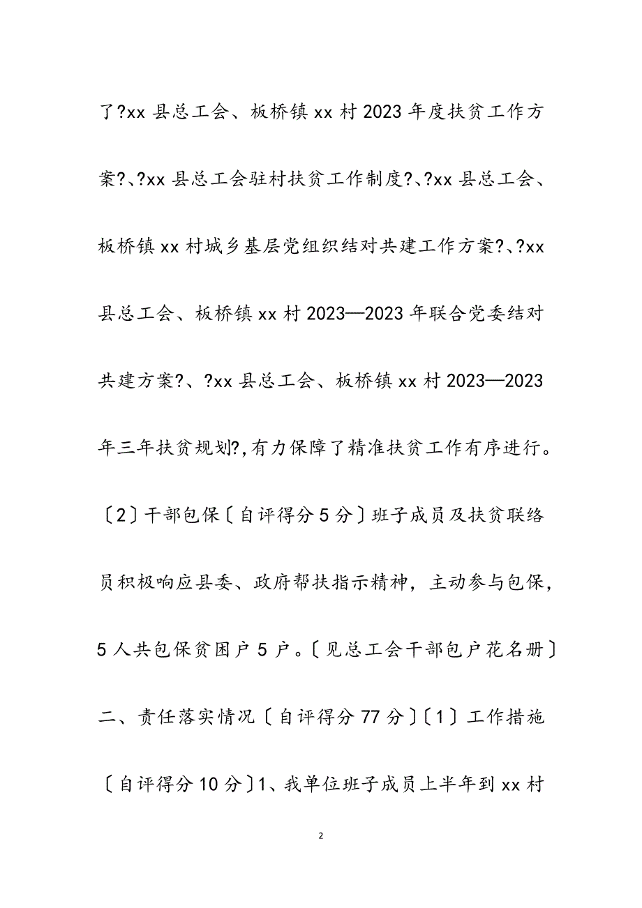 县总工会2023年精准扶贫工作自评报告.docx_第2页