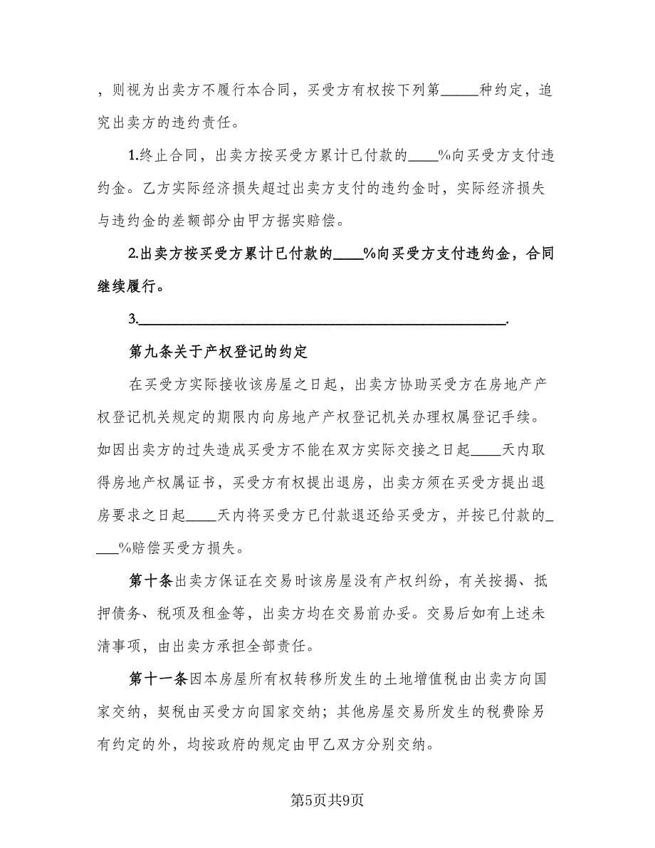 北京市房屋买卖合同（2篇）.doc_第5页